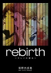 rebirth～キレイの魔法～_thumbnail