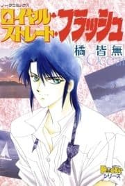 ロイヤルストレートフラッシュ_thumbnail