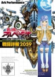 蒼き鋼のアルペジオ OFFICIAL BOOK～戦闘詳報2059～_thumbnail