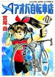 アオバ自転車店_thumbnail