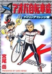 アオバ自転車店ケイリンチャレンジ編_thumbnail