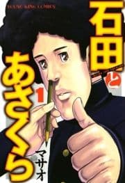 石田とあさくら_thumbnail