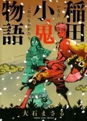 稲田小鬼物語_thumbnail