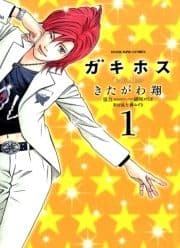 ガキホス_thumbnail