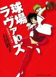 球場ラヴァーズ ―私が野球に行く理由―