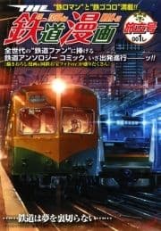 THE 鉄道漫画_thumbnail