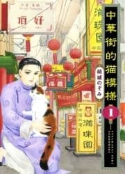 中華街的猫模様_thumbnail