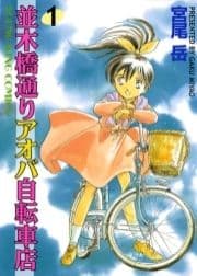 並木橋通りアオバ自転車店_thumbnail