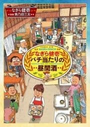 なぎら健壱 バチ当たりの昼間酒