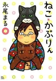 ねこ*かぶりん