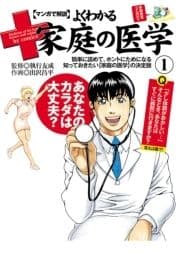 マンガで解説 よくわかる家庭の医学