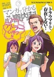 マンガで分かる心療内科 アドラー心理学_thumbnail