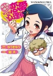 ゆうきゆうのマンガ恋愛心理術_thumbnail