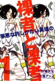 裸者と裸者 邪悪なる許しがたい異端の_thumbnail