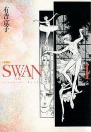 SWAN-白鳥- 愛蔵版