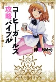 コーヒーガールズ攻略バイブル