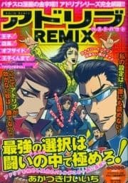 アドリブREMIX