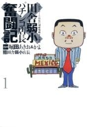 田舎弱小パチンコ店長奮闘記_thumbnail