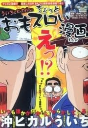 ういちとヒカルのおもスロい漫画_thumbnail