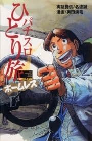 パチスロひとり旅ホームレス_thumbnail