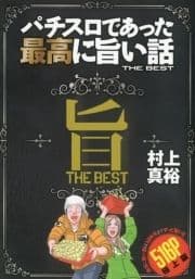 パチスロであった最高に旨い話THE BEST_thumbnail