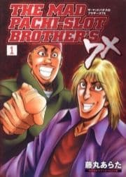 マッドパチスロブラザーズ7X_thumbnail