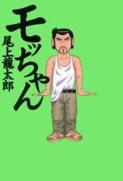 モッちゃん