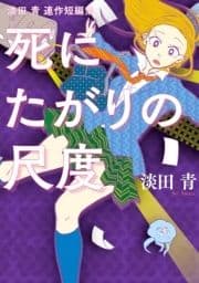 死にたがりの尺度_thumbnail