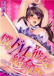 僕のドMな彼女を紹介します_thumbnail