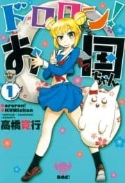 ドロロン!お国ちゃん