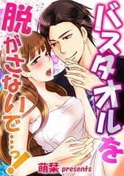 バスタオルを脱がさないで…っ!