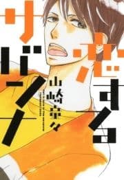 恋するサバンナ_thumbnail