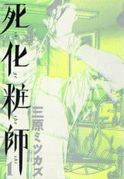 死化粧師_thumbnail