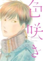 色咲き_thumbnail