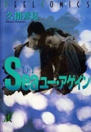 Seaユー･アゲイン_thumbnail