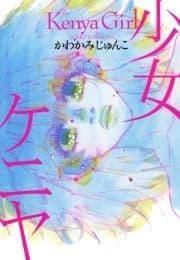 少女ケニヤ_thumbnail
