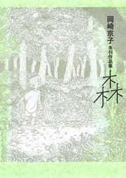 岡崎京子未刊作品集 森