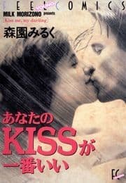 あなたのKISSが一番いい