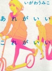 あれがいいこれがいい_thumbnail