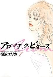 アロマチック･ビターズ