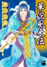 華佗風来伝
