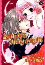 抱きしめてHoly Night_thumbnail