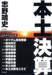 本土決算 よみがえる日本