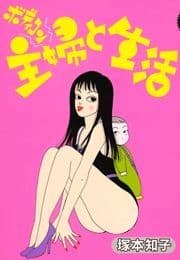 ボディコン主婦と生活_thumbnail