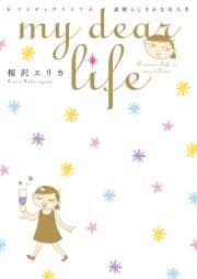 my dear life 素晴らしきかな女人生_thumbnail