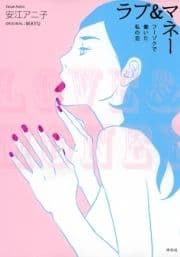 ラブ&マネー フーゾクで働いた私の恋_thumbnail
