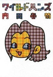 ワイルドハンズ