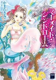 マーメイド･シンドローム_thumbnail