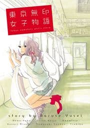 東京無印女子物語_thumbnail