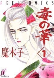 毒の華